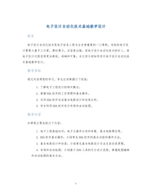 电子设计自动化技术基础教学设计