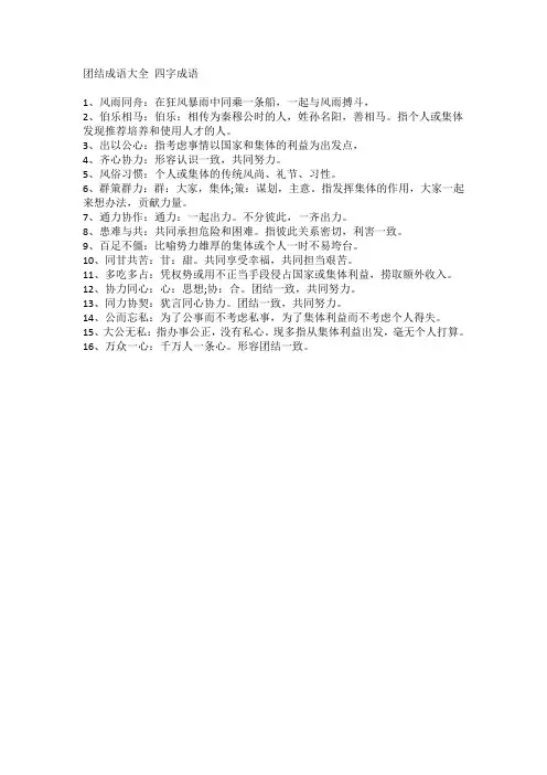团结成语大全 四字成语