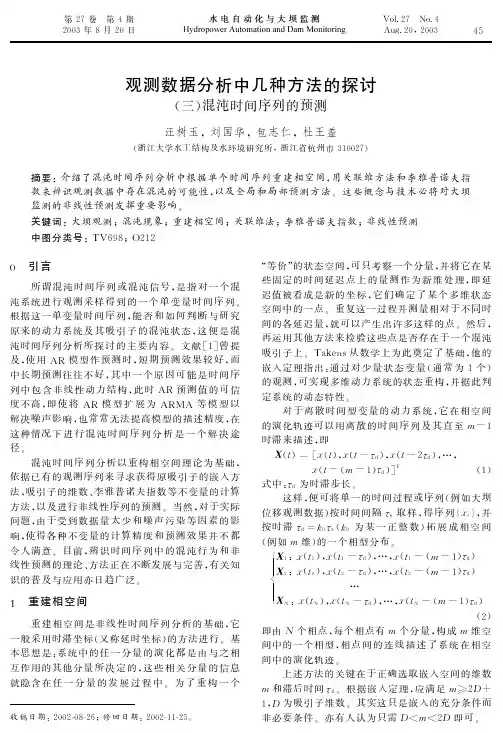 观测数据分析中几种方法的探讨(三)混沌时间序列的预测