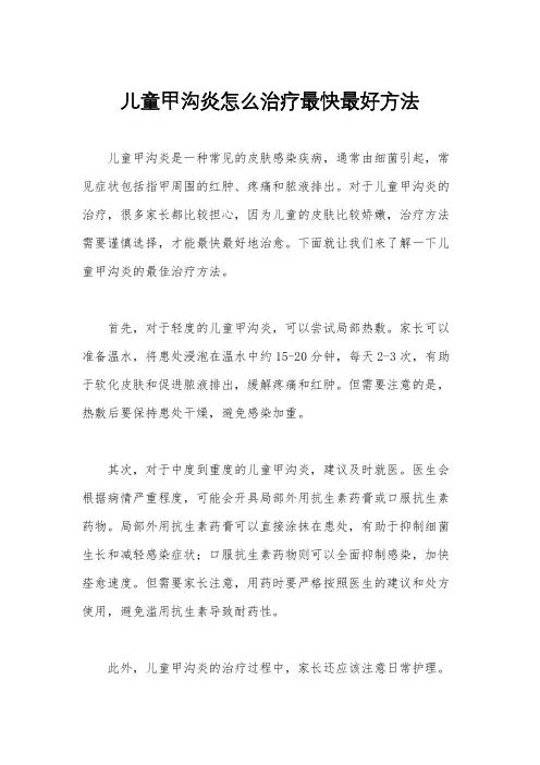 儿童甲沟炎怎么治疗最快最好方法