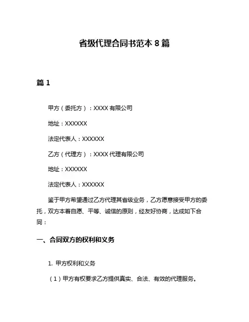 省级代理合同书范本8篇