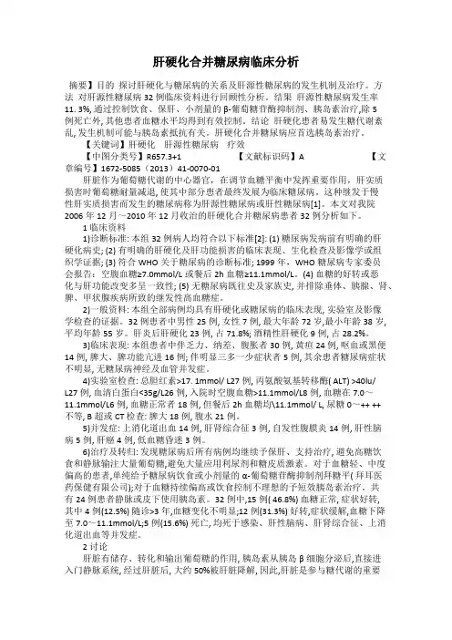 肝硬化合并糖尿病临床分析