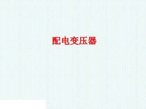 配电变压器基础知识讲解