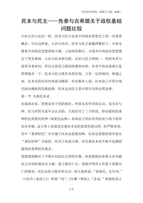 民本与民主-先秦与古希腊关于政权基础问题比较