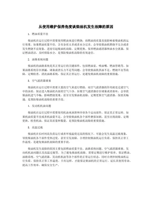 从使用维护保养角度谈柴油机发生故障的原因