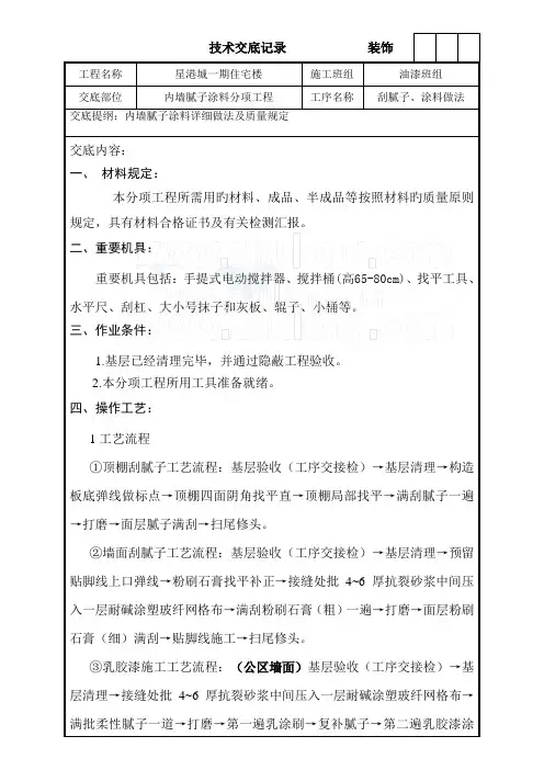 内墙腻子及涂料施工技术交底secret