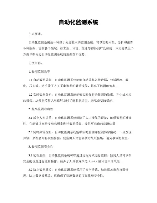 自动化监测系统