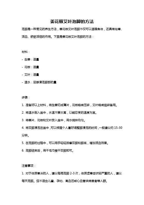姜花椒艾叶泡脚的方法