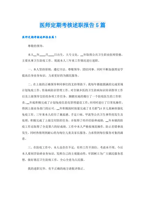 医师定期考核述职报告5篇