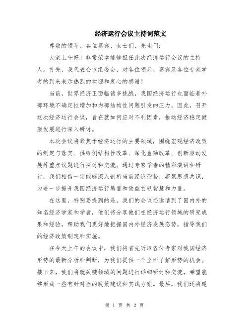 经济运行会议主持词范文
