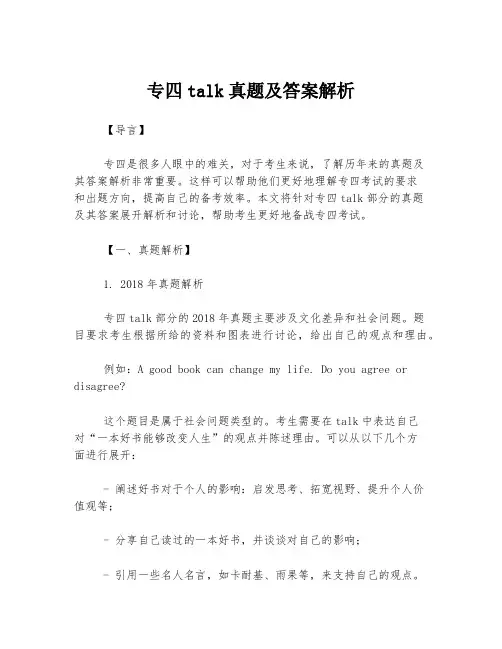 专四talk真题及答案解析