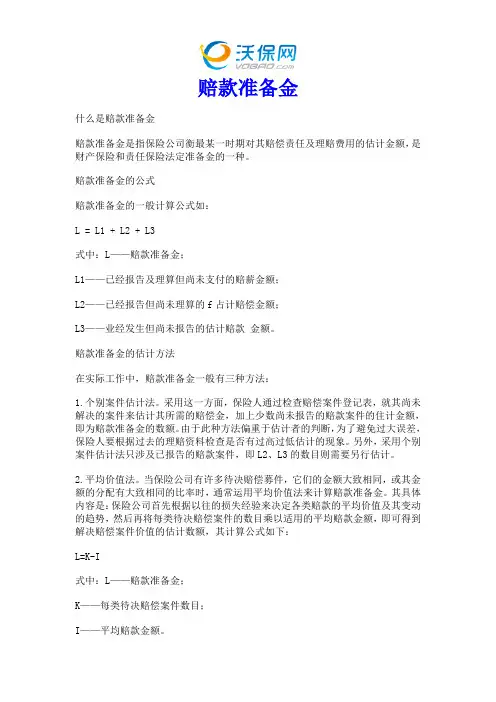 赔款准备金