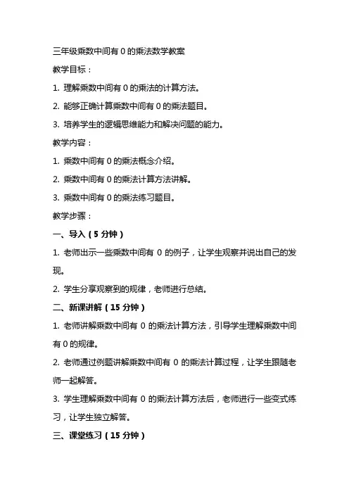 三年级乘数中间有0的乘法数学教案