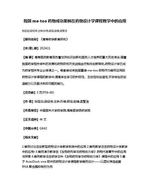 我国me-too药物成功案例在药物设计学课程教学中的应用
