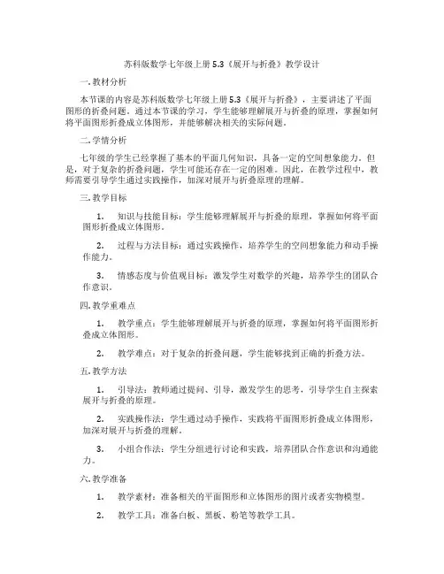 苏科版数学七年级上册5.3《展开与折叠》教学设计