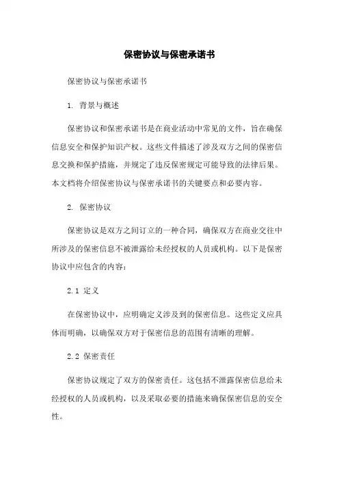 保密协议与保密承诺书