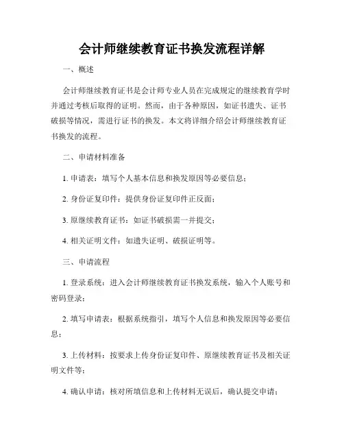 会计师继续教育证书换发流程详解
