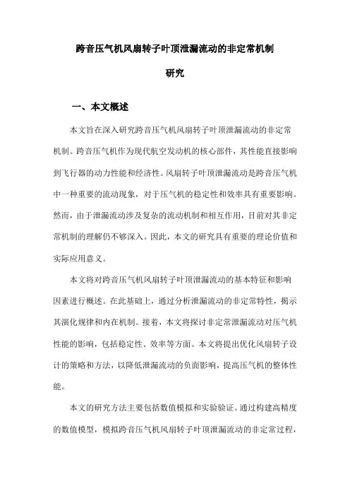跨音压气机风扇转子叶顶泄漏流动的非定常机制研究