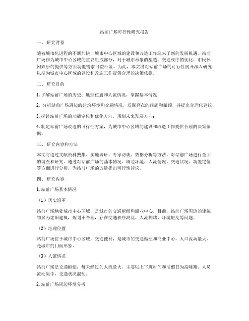 站前广场可行性研究报告