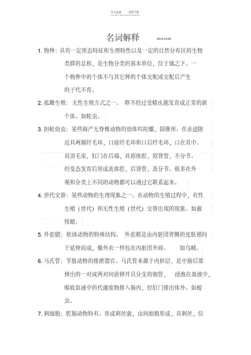 《普通动物学》名词解释