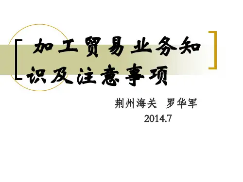 加工贸易业务知识及注意事项.