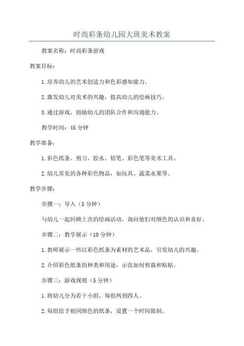 时尚彩条幼儿园大班美术教案