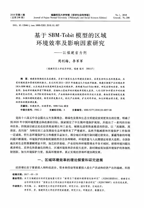 基于SBM-Tobit模型的区域环境效率及影响因素研究——以福建省为例