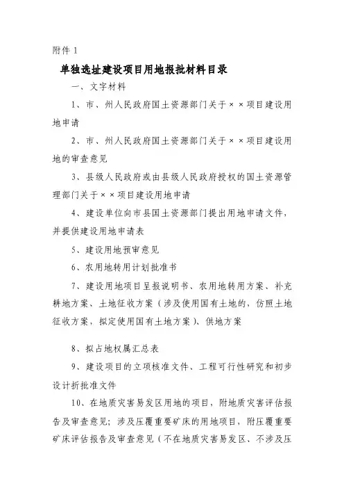 单独选址建设项目用地报批材料目录【精品推荐-doc】
