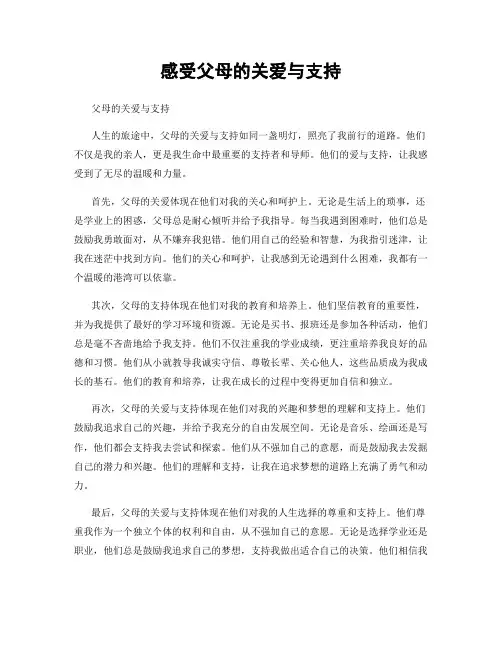 感受父母的关爱与支持