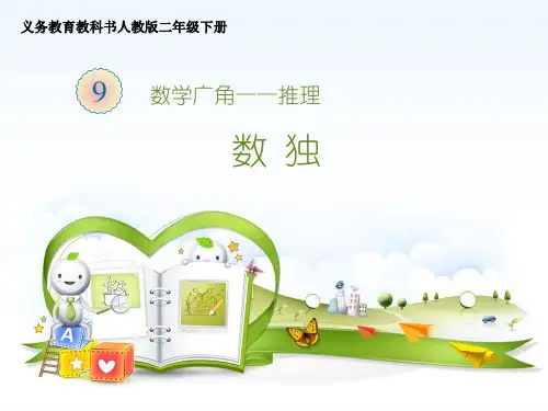 人教版教科书二年级数学下册110页例2推理(数独)