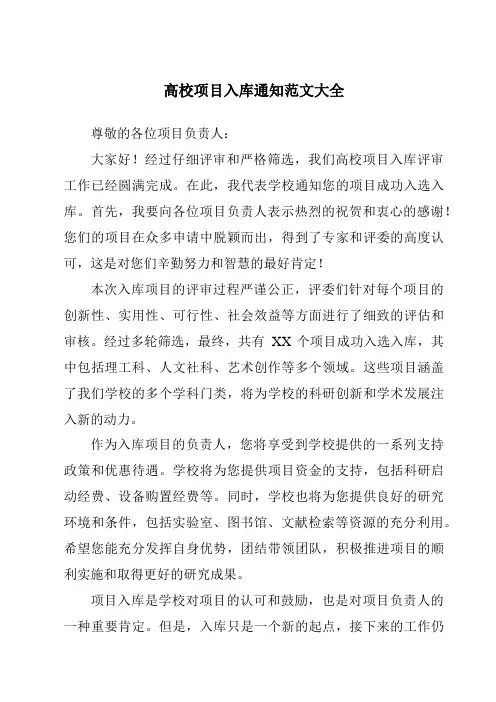 高校项目入库通知范文大全