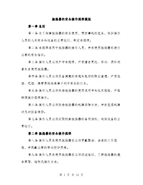 振捣器的安全操作规程模版（3篇）