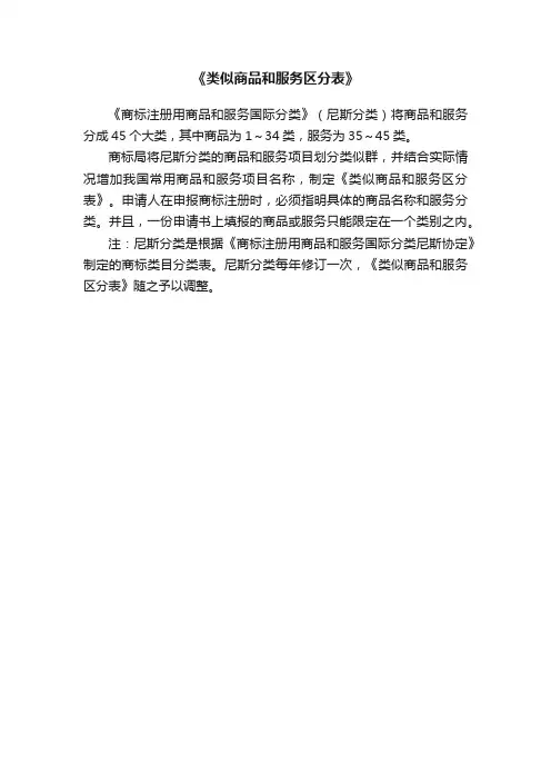 《类似商品和服务区分表》