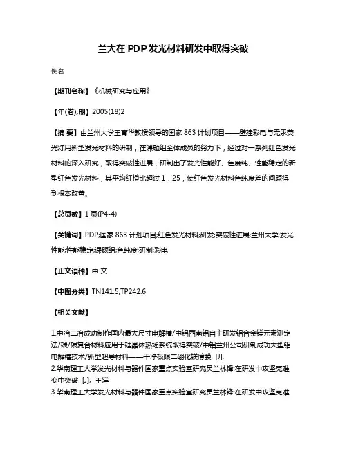 兰大在PDP发光材料研发中取得突破