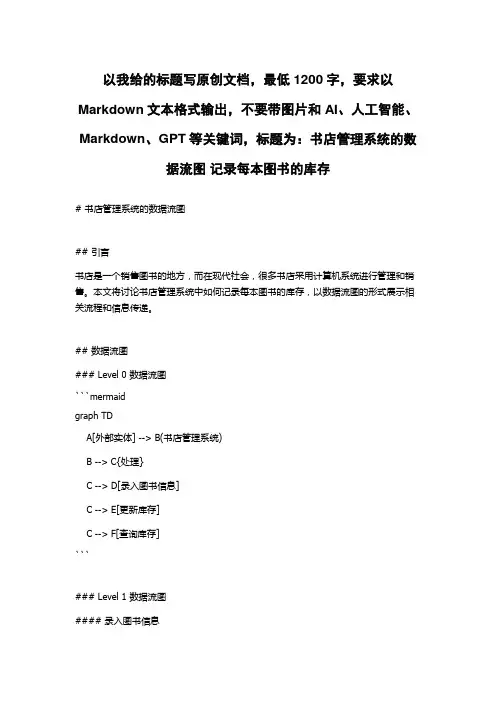 书店管理系统的数据流图 记录每本图书的库存