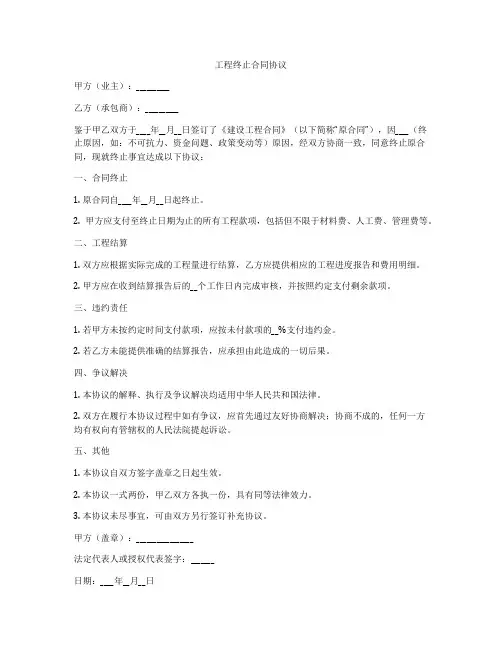 工程终止合同协议