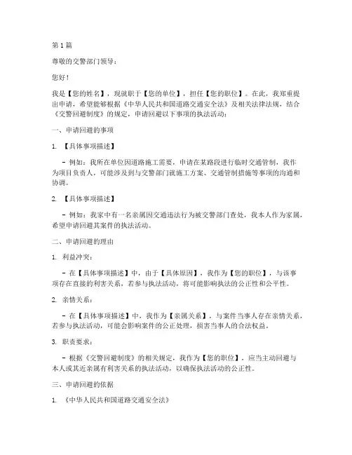 交警回避制度申请书模板(3篇)