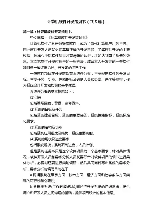计算机软件开发策划书（共5篇）