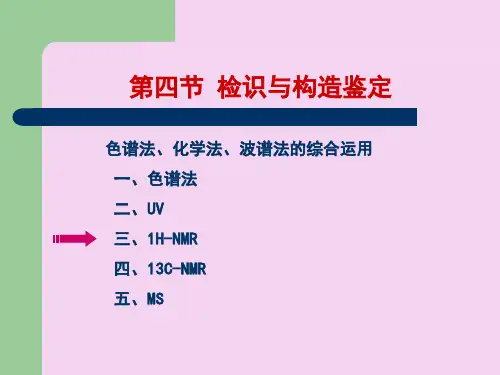 天然药物化学第五章黄酮类化合物-ppt课件