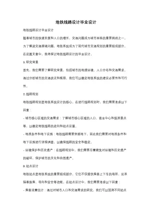 地铁线路设计毕业设计