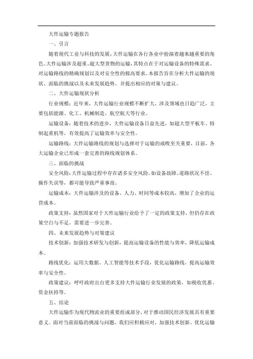 大件运输专题报告范文