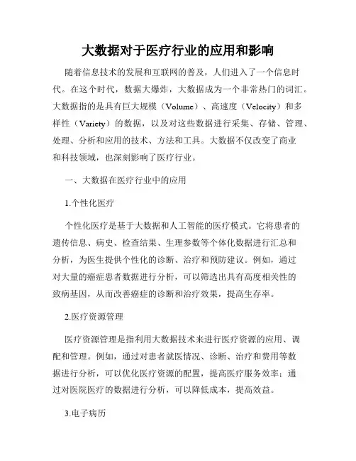 大数据对于医疗行业的应用和影响