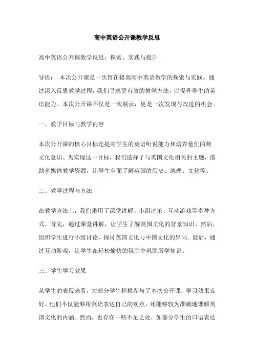 高中英语公开课教学反思