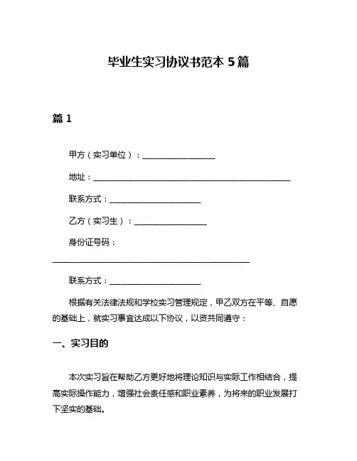 毕业生实习协议书范本5篇