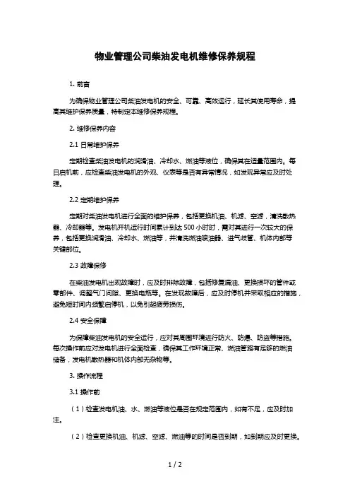物业管理公司柴油发电机维修保养规程