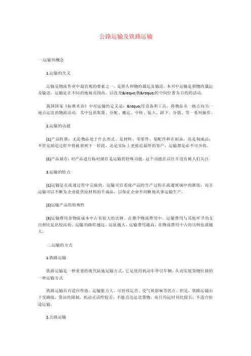 公路运输及铁路运输