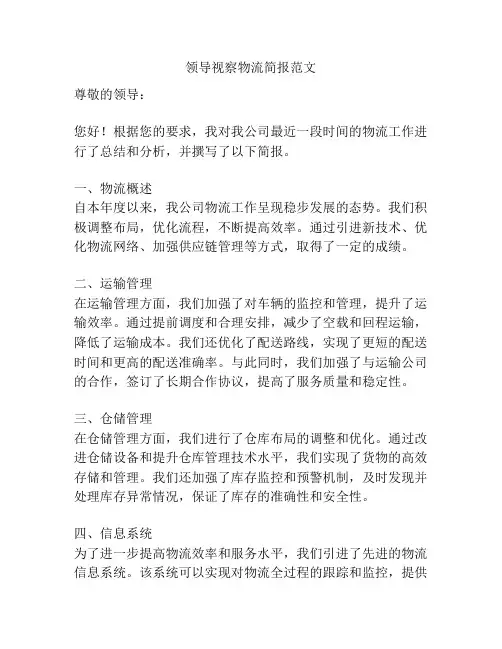 领导视察物流简报范文