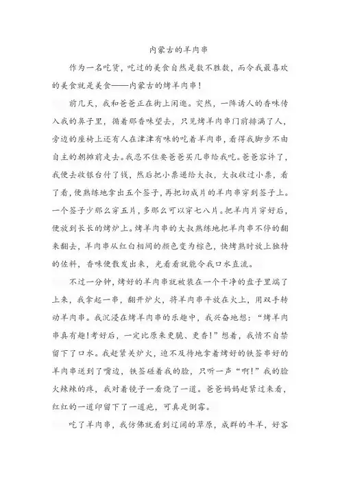 内蒙古的羊肉串作文