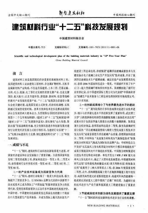 建筑材料行业“十二五”科技发展规划