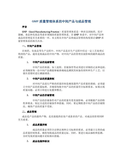 GMP质量管理体系的中间产品与成品管理